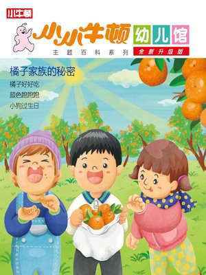 cover image of 小小牛顿幼儿馆全新升级版 橘子家族的秘密